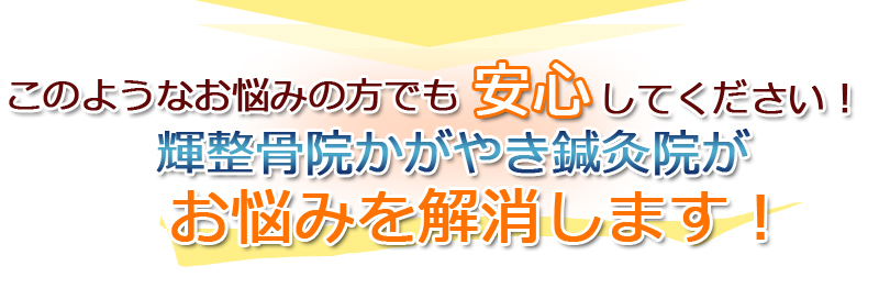このようなお悩みの方でも安心してください!あおやま鍼灸整骨院がお悩みを解消します