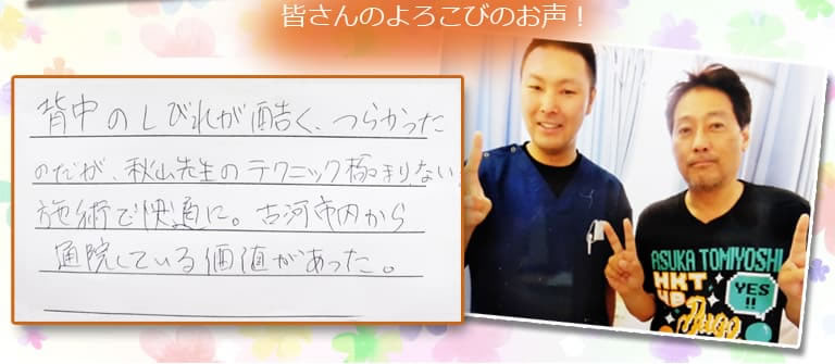 背中のしびれが酷く、つらかったのだが、秋山先生のテクニック極まりない施術で快適に。古河市内から通院している価値があった。
