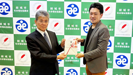 微力ながら結城市の社会福祉協議会に寄付させて頂きました。