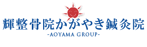 小山市整骨院【輝整骨院かがやき鍼灸院】