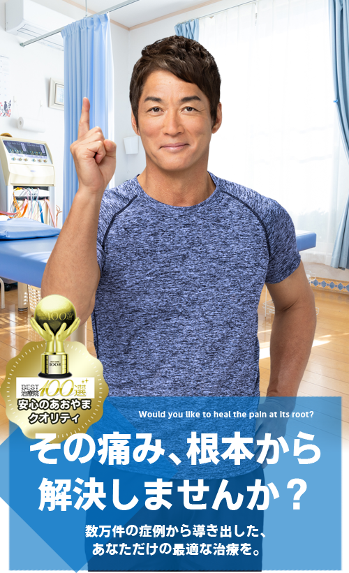 輝整骨院かがやき鍼灸院のメイン画像　長嶋一茂が紹介